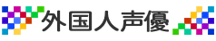 外国人声優・タレント紹介