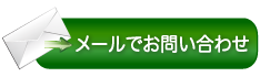 メール　お見積もり・お問い合わせ