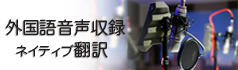 TPS. 外国語音声収録とネイティブ翻訳